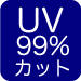 UV99％カットアイコンのイメージ